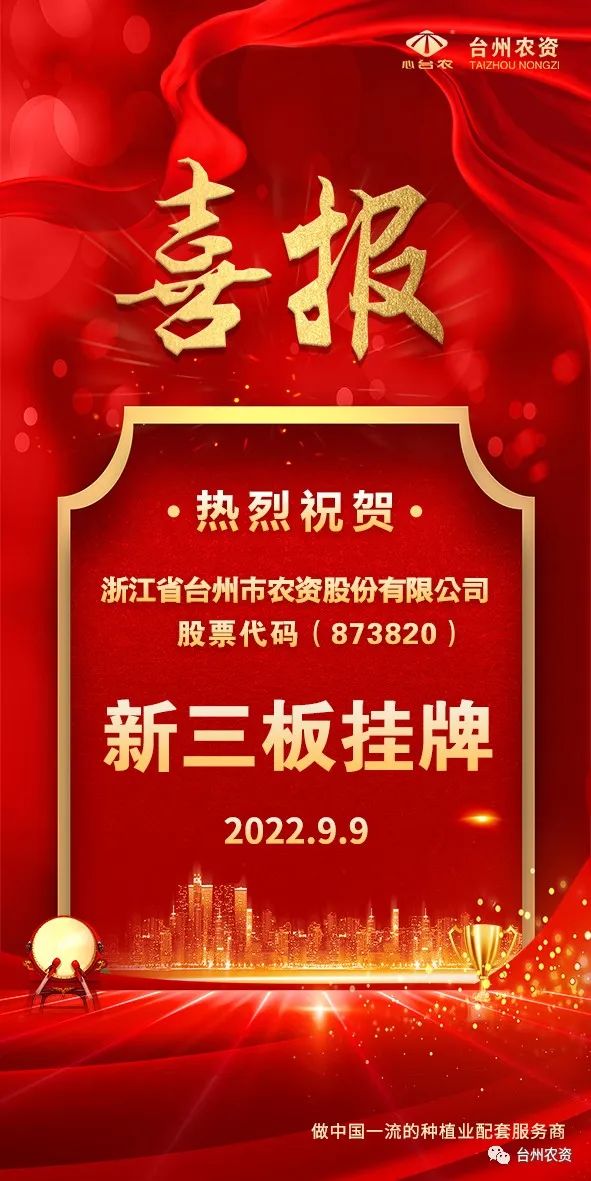 喜報！臺州農(nóng)資成為臺州首家登“新三板”農(nóng)業(yè)服務(wù)企業(yè)！